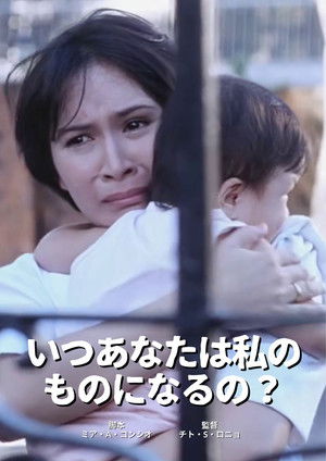 いつあなたは私のものになるの？