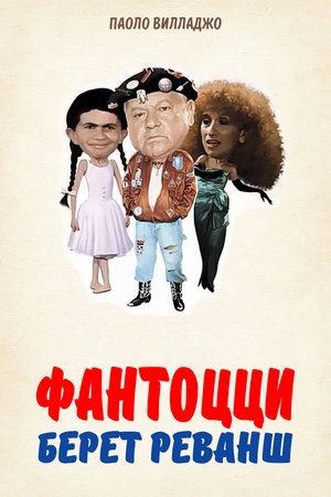 Фантоцци берет реванш