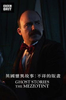 英國靈異故事：不祥的版畫