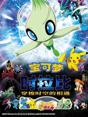 神奇寶貝劇場版：雪拉比 穿梭時空的相遇