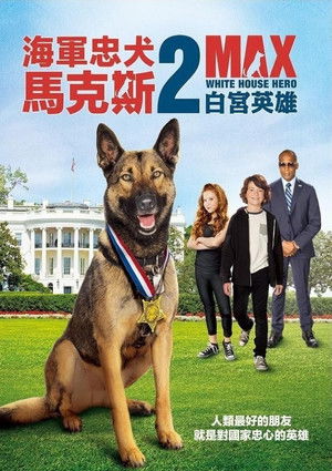 軍犬馬克斯2：白宮英雄