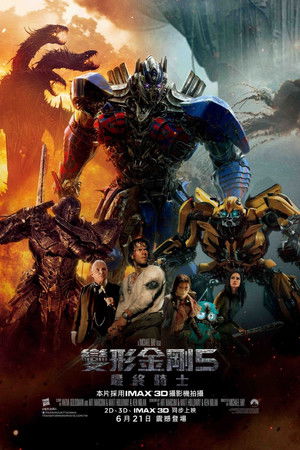 變形金剛5：最終騎士
