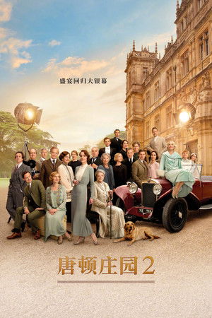 唐顿庄园2