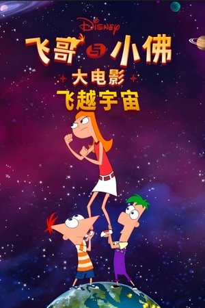 飛哥與小佛電影版：凱蒂絲對抗宇宙