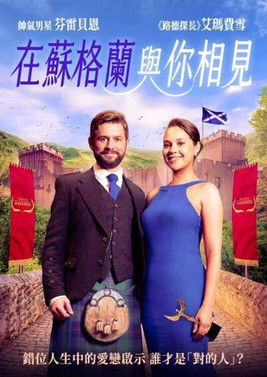 在蘇格蘭與你相見