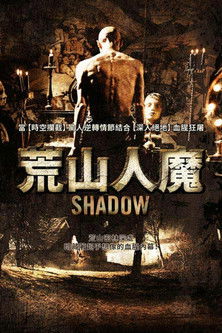 荒山人魔