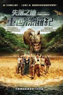 失落之地：重回侏儸紀