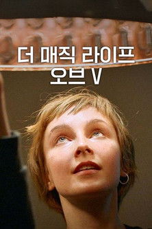 더 매직 라이프 오브 V