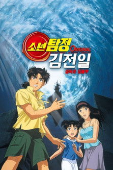 소년탐정 김전일 Original 극장판: 살육의 딥블루