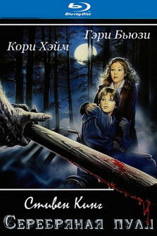 Серебряная пуля