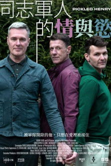 同志軍人的情與慾