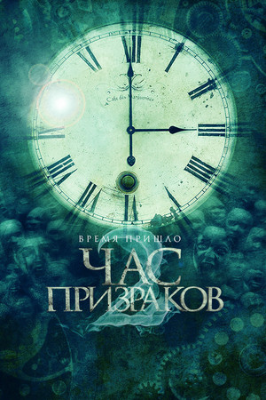 Час призраков