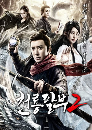 천룡팔부 2