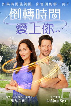 倒轉時間愛上你