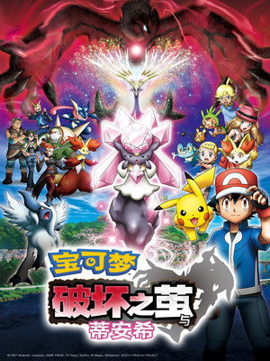 神奇寶貝劇場版：破壞之繭與蒂安希