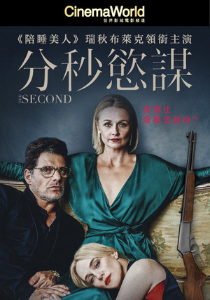 分秒慾謀