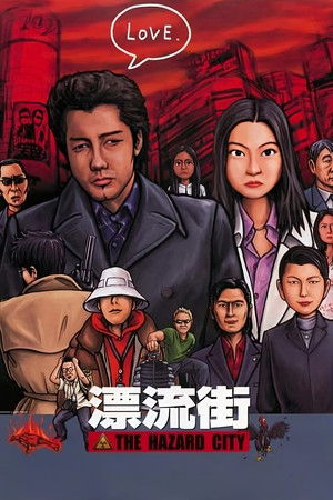 漂流街 THE HAZARD CITY