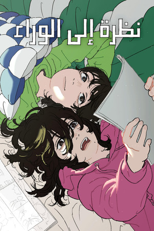 نظرة إلى الوراء