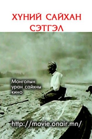 Хүний сайхан сэтгэл