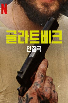 글라트베크 인질극