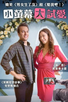 小螢幕大試愛