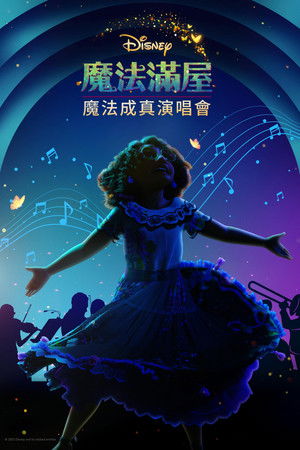 《魔法滿屋》魔法成真演唱會