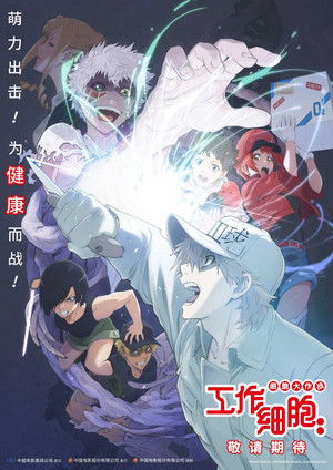 工作細胞！！特別上映版 強「菌」來襲！人體腸道大騷動！