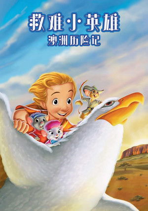 救難小英雄：澳洲歷險記