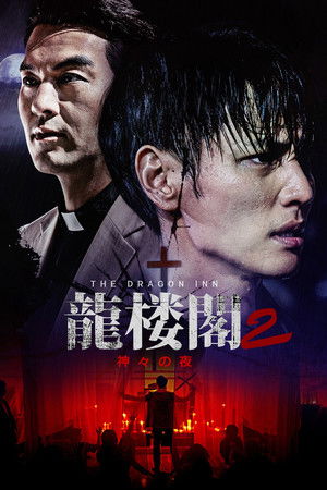 龍楼閣2 神々の夜