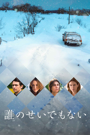 誰のせいでもない