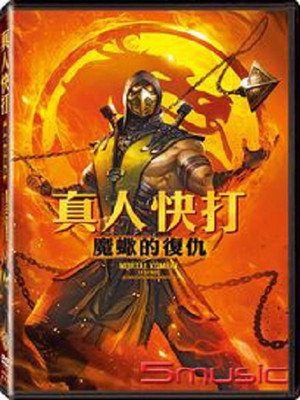 真人快打：魔蠍的復仇