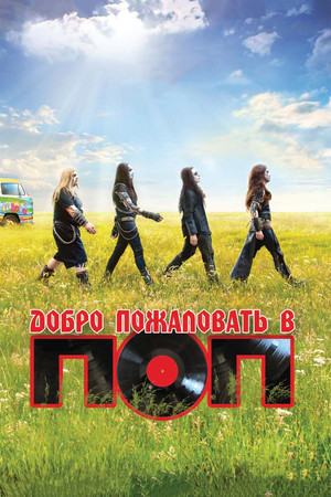 Добро пожаловать в ПОП