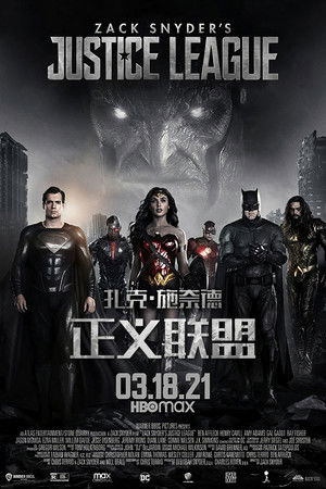 扎克·施奈德版正义联盟