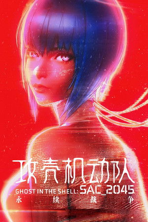攻殼機動隊：SAC_2045：永續戰爭