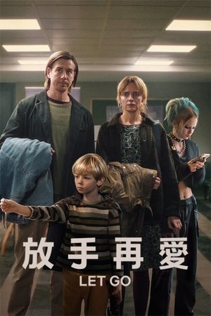 放手再愛