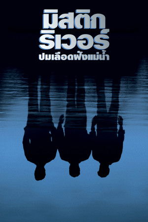 มิสติก ริเวอร์ ปมเลือดฝังแม่น้ำ