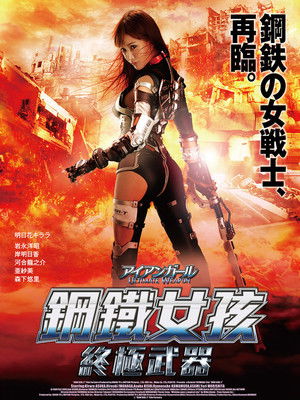 鋼鐵少女：終極武器