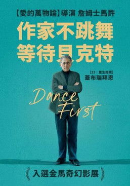 作家不跳舞： 等待貝克特