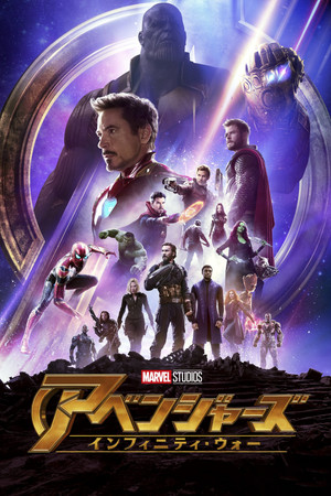 アベンジャーズ／インフィニティ・ウォー