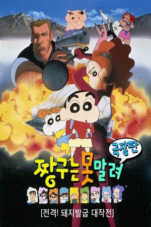 극장판 짱구는 못말려: 전격! 돼지발굽 대작전