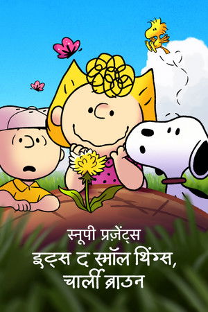 स्नूपी प्रज़ेंट्स : इट्स द स्मॉल थिंग्स, चार्ली ब्राउन