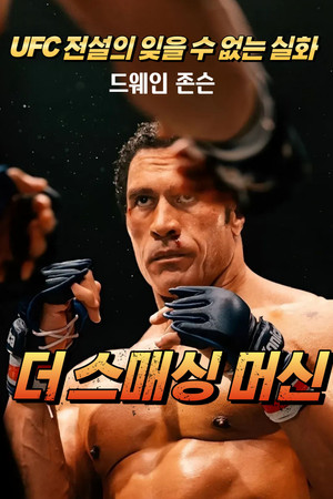 더 스매싱 머신