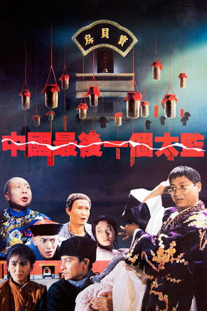 中國最後一個太監