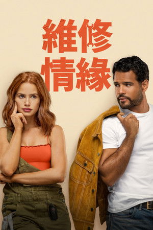 維修情緣