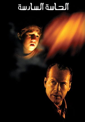 الحاسَّةُ السَّادسة