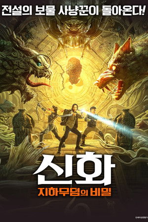 신화: 지하무덤의 비밀