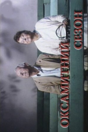 Оксамитний сезон