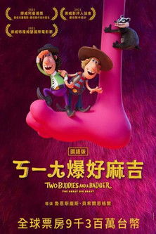 ㄎㄧㄤ爆好麻吉