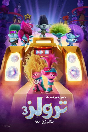 ترولز 3∶ يتحدون معًا