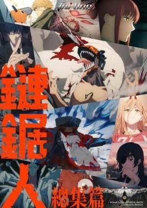 鏈鋸人 總集篇